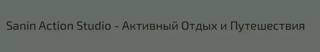 Sanin Action Studio - Активный Отдых и Путешествия